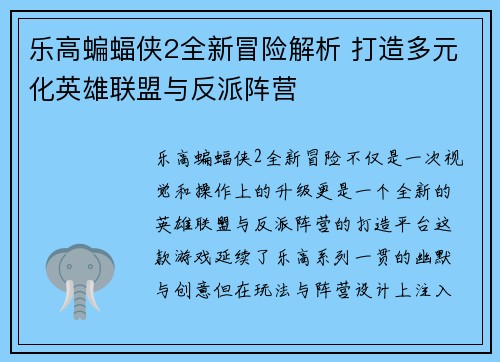 乐高蝙蝠侠2全新冒险解析 打造多元化英雄联盟与反派阵营