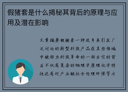 假猪套是什么揭秘其背后的原理与应用及潜在影响