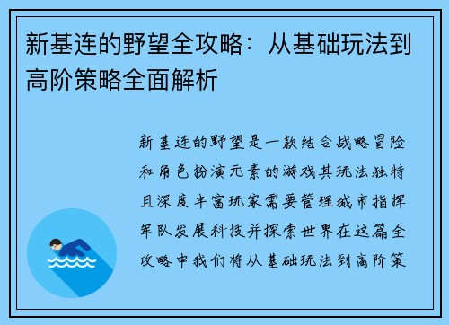 新基连的野望全攻略：从基础玩法到高阶策略全面解析
