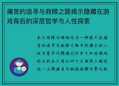 痛苦的追寻与救赎之路揭示隐藏在游戏背后的深层哲学与人性探索