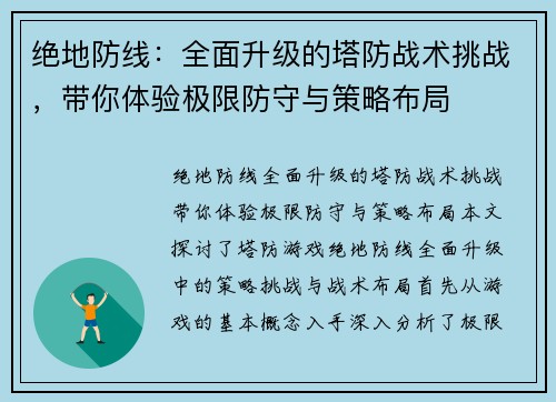 绝地防线：全面升级的塔防战术挑战，带你体验极限防守与策略布局