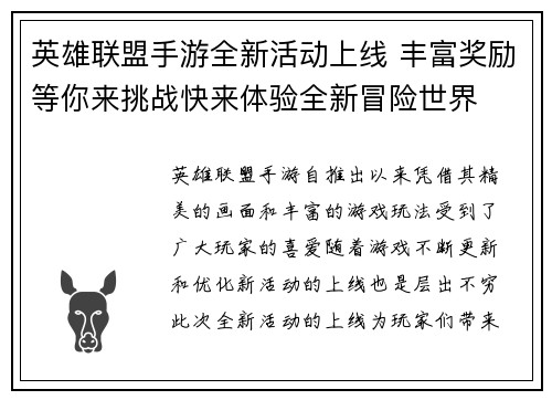英雄联盟手游全新活动上线 丰富奖励等你来挑战快来体验全新冒险世界