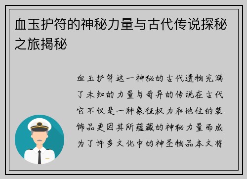 血玉护符的神秘力量与古代传说探秘之旅揭秘