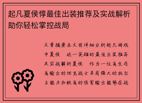 起凡夏侯惇最佳出装推荐及实战解析助你轻松掌控战局
