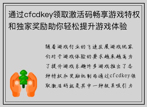 通过cfcdkey领取激活码畅享游戏特权和独家奖励助你轻松提升游戏体验