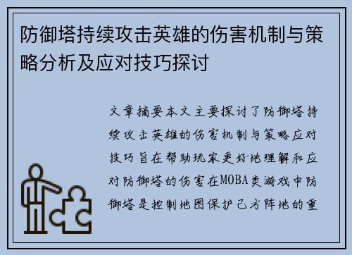 防御塔持续攻击英雄的伤害机制与策略分析及应对技巧探讨