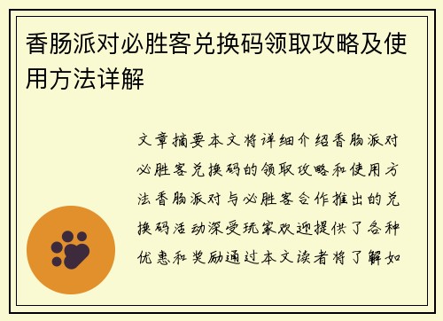 香肠派对必胜客兑换码领取攻略及使用方法详解